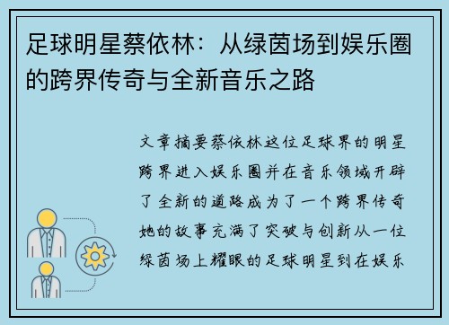足球明星蔡依林：从绿茵场到娱乐圈的跨界传奇与全新音乐之路