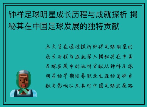 钟祥足球明星成长历程与成就探析 揭秘其在中国足球发展的独特贡献