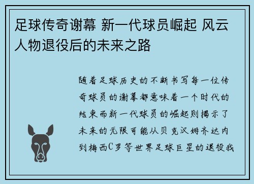 足球传奇谢幕 新一代球员崛起 风云人物退役后的未来之路