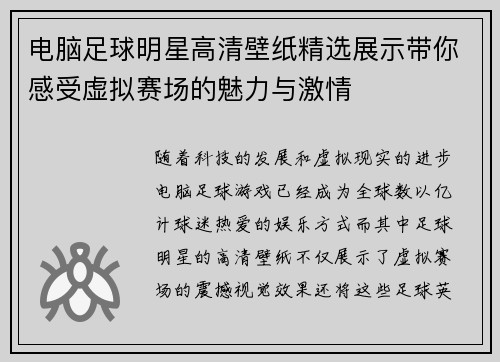 电脑足球明星高清壁纸精选展示带你感受虚拟赛场的魅力与激情