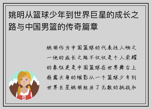 姚明从篮球少年到世界巨星的成长之路与中国男篮的传奇篇章