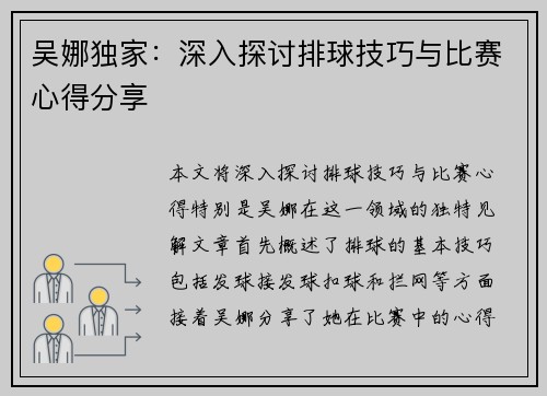吴娜独家：深入探讨排球技巧与比赛心得分享