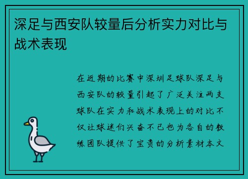 深足与西安队较量后分析实力对比与战术表现