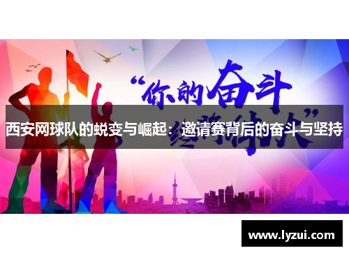 西安网球队的蜕变与崛起：邀请赛背后的奋斗与坚持